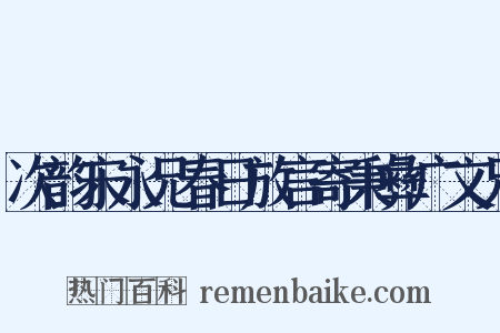 次韵宋永兄春日放言寄秉彝广文兄是什么意思的图片